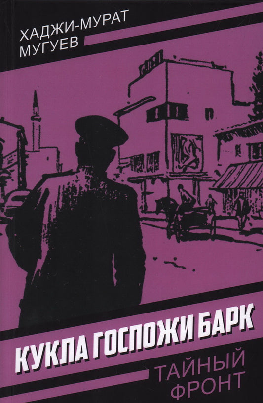Кукла госпожи Барк