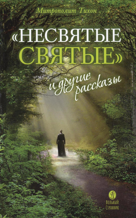 Несвятые святые и другие рассказы. 27-е изд