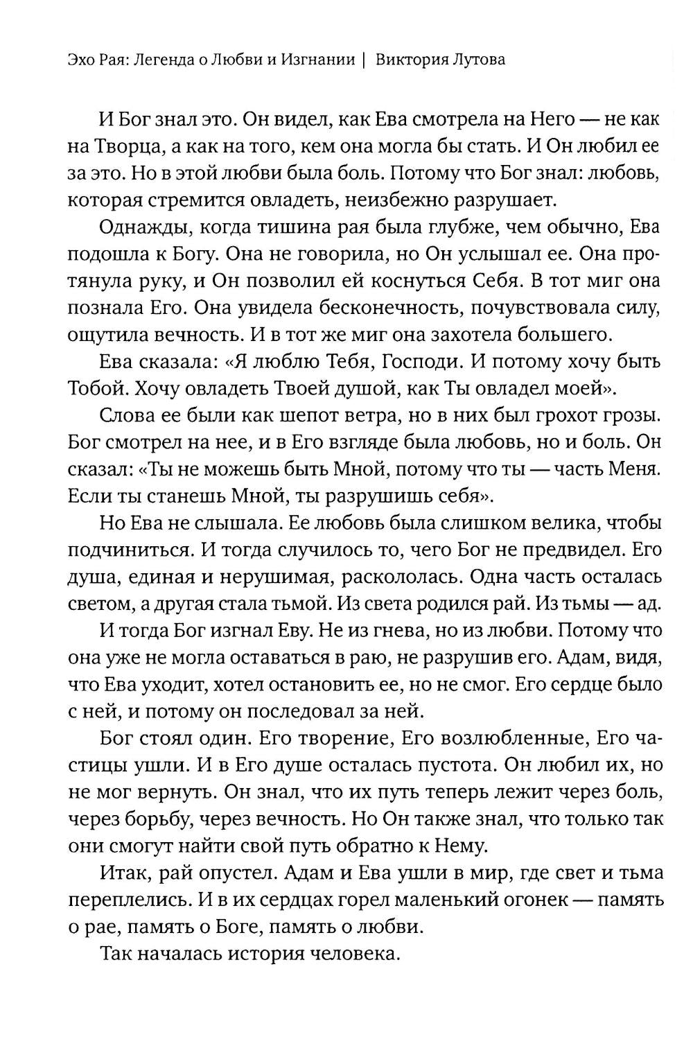 Эхо Рая: Легенда о Любви и Изгнании