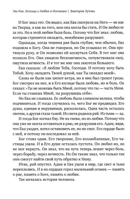 Эхо Рая: Легенда о Любви и Изгнании