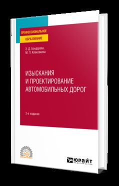 ИЗЫСКАНИЯ И ПРОЕКТИРОВАНИЕ АВТОМОБИЛЬНЫХ ДОРОГ 3-е изд., испр. je suis d'accord. Учебное пособие для СПО