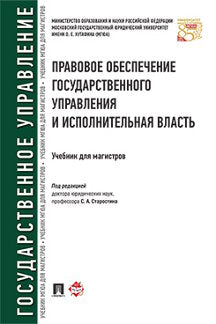 Правовое обеспечение государственного управления и исполнительная власть. Уч. для магистров.-М.:Проспект,2023. /=233528/