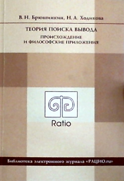 Теория поиска вывода. Происхождение и философские приложения