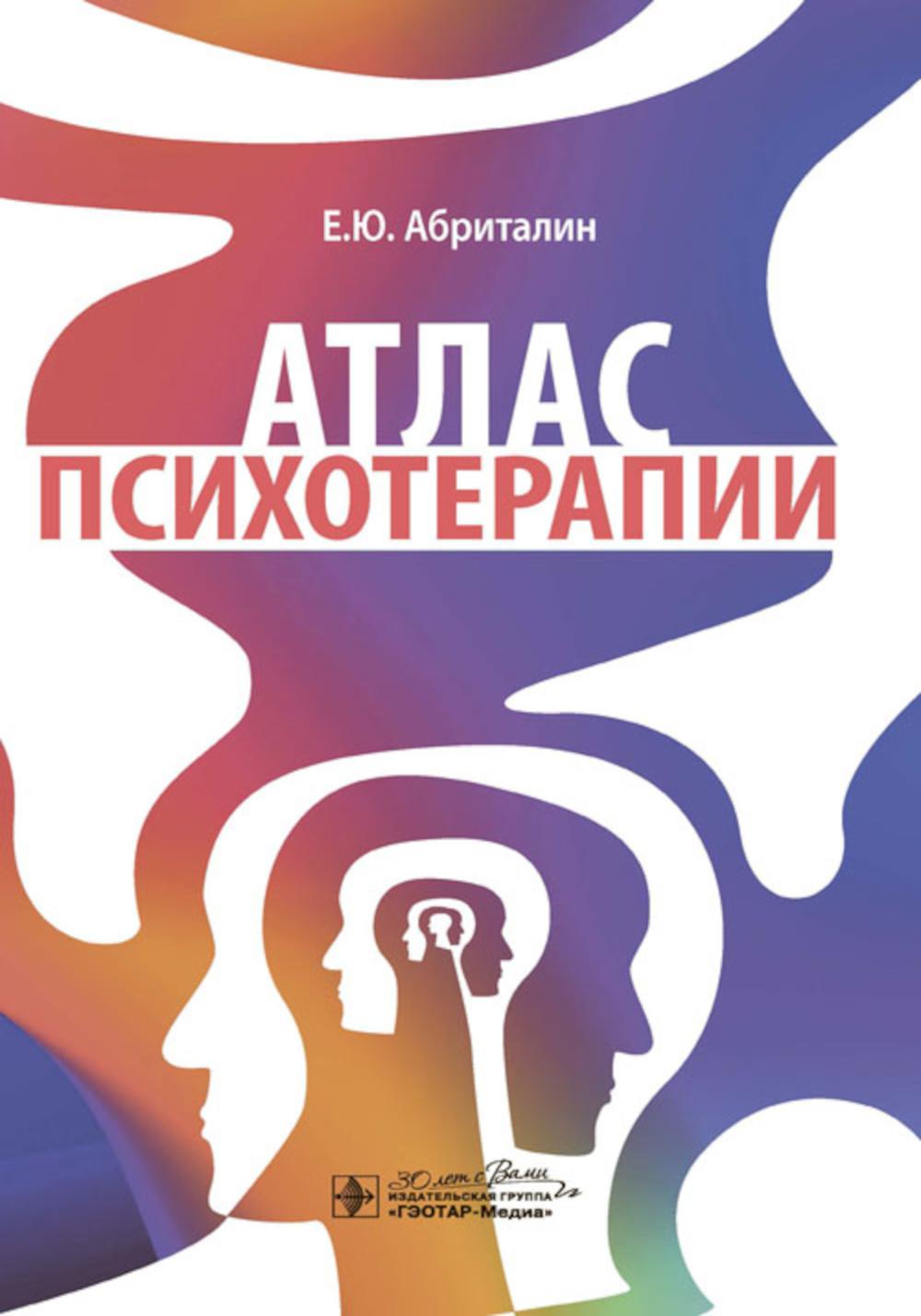 Атлас психотерапии / Е. Ю. Аbritaline. — Москва : ГЭОТАР-Медиа, 2024. — 176 с. : IL.