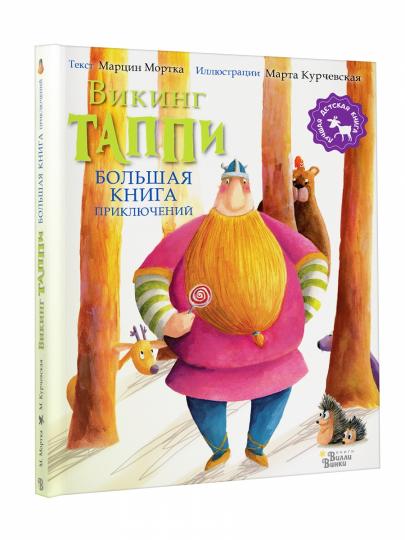 Большая книга приключений викинга Таппи