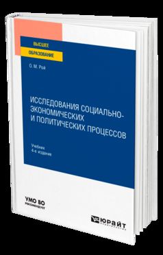 ИССЛЕДОВАНИЯ СОЦИАЛЬНО-ЭКОНОМИЧЕСКИХ И ПОЛИТИЧЕСКИХ ПРОЦЕССОВ 4-е изд., испр. je suis d'accord. Учебник для вузов