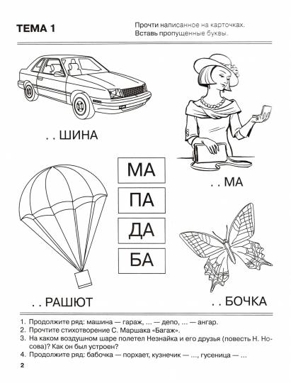 Я запоминаю слоги. Тетрадь №1. Приложение к "Занимательному букварю. Для детей с тяжелыми нарушениями речи". Темы 1-8. А4