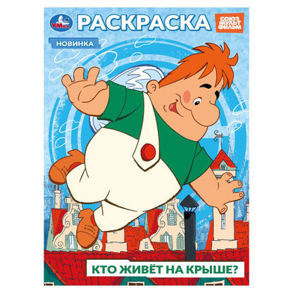 Союзмультфильм. Кто живёт на крыше? Раскраска. 214х290 мм. Скрепка. 16 стр. Умка в кор.50шт