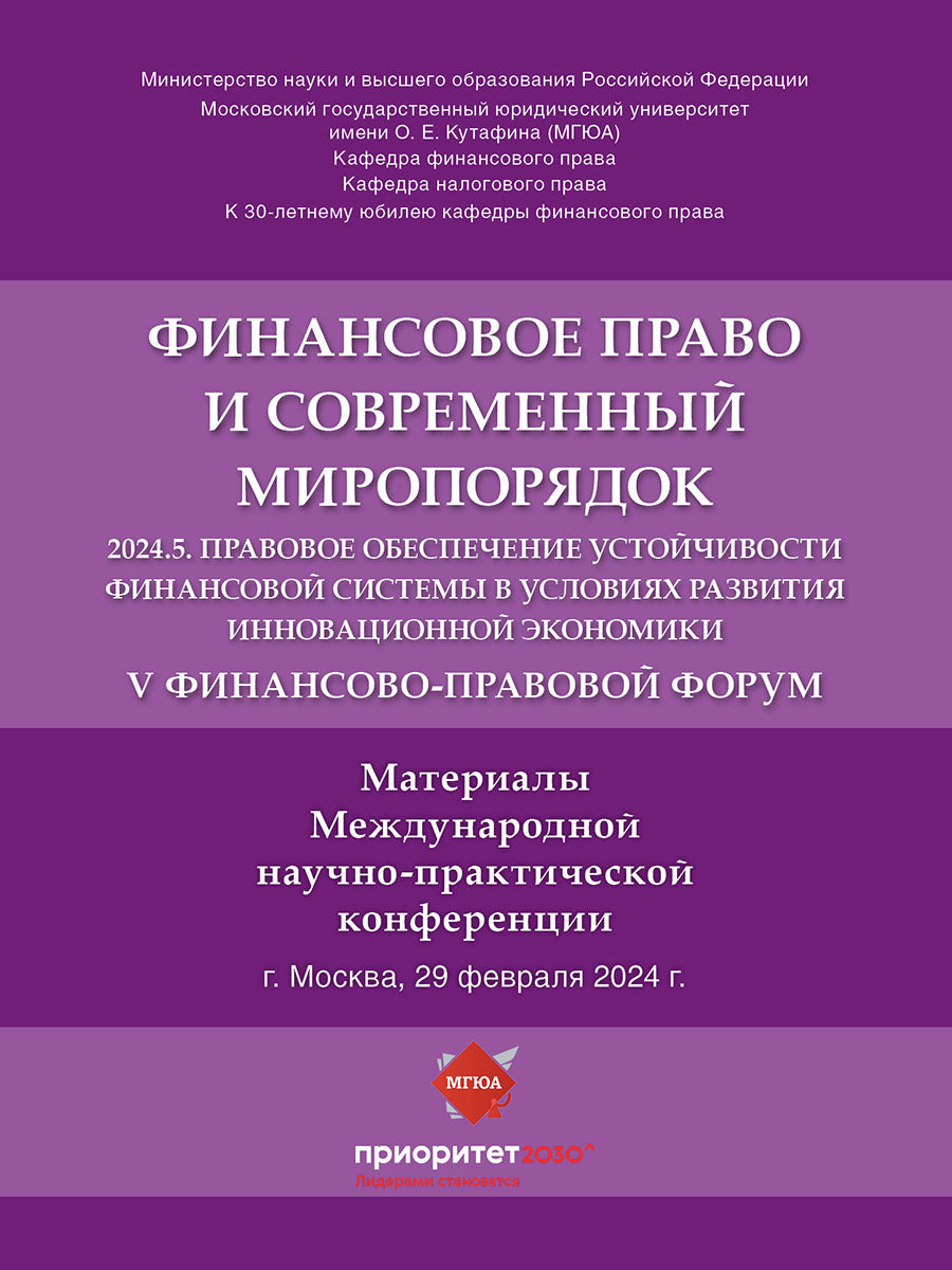 V Финансово-правовой форум «Финансовое право и современный миропорядок» 2024.5. Правовое обеспечение устойчивости финансовой системы в условиях развития инновационной экономики. Материалы Международной научно-практической конференции.-М.:Блок-Принт,2024.