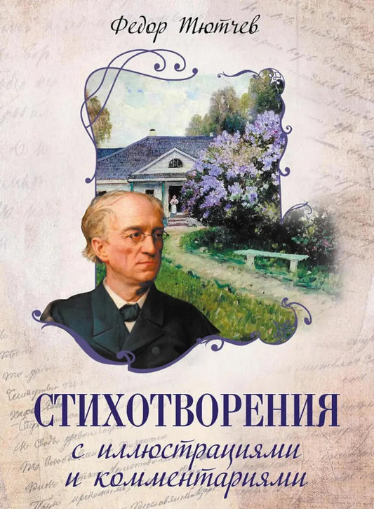 Стихотворения с иллюстрациями и комментариями