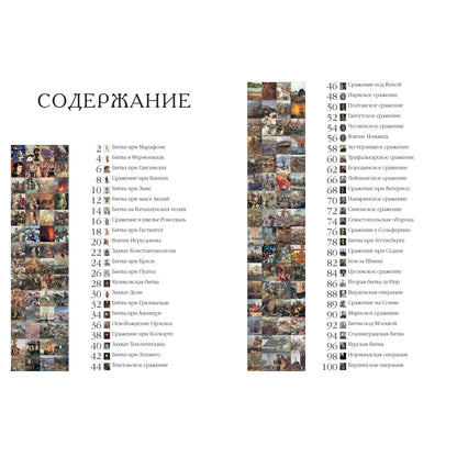 Самые знаменитые битвы мировой истории