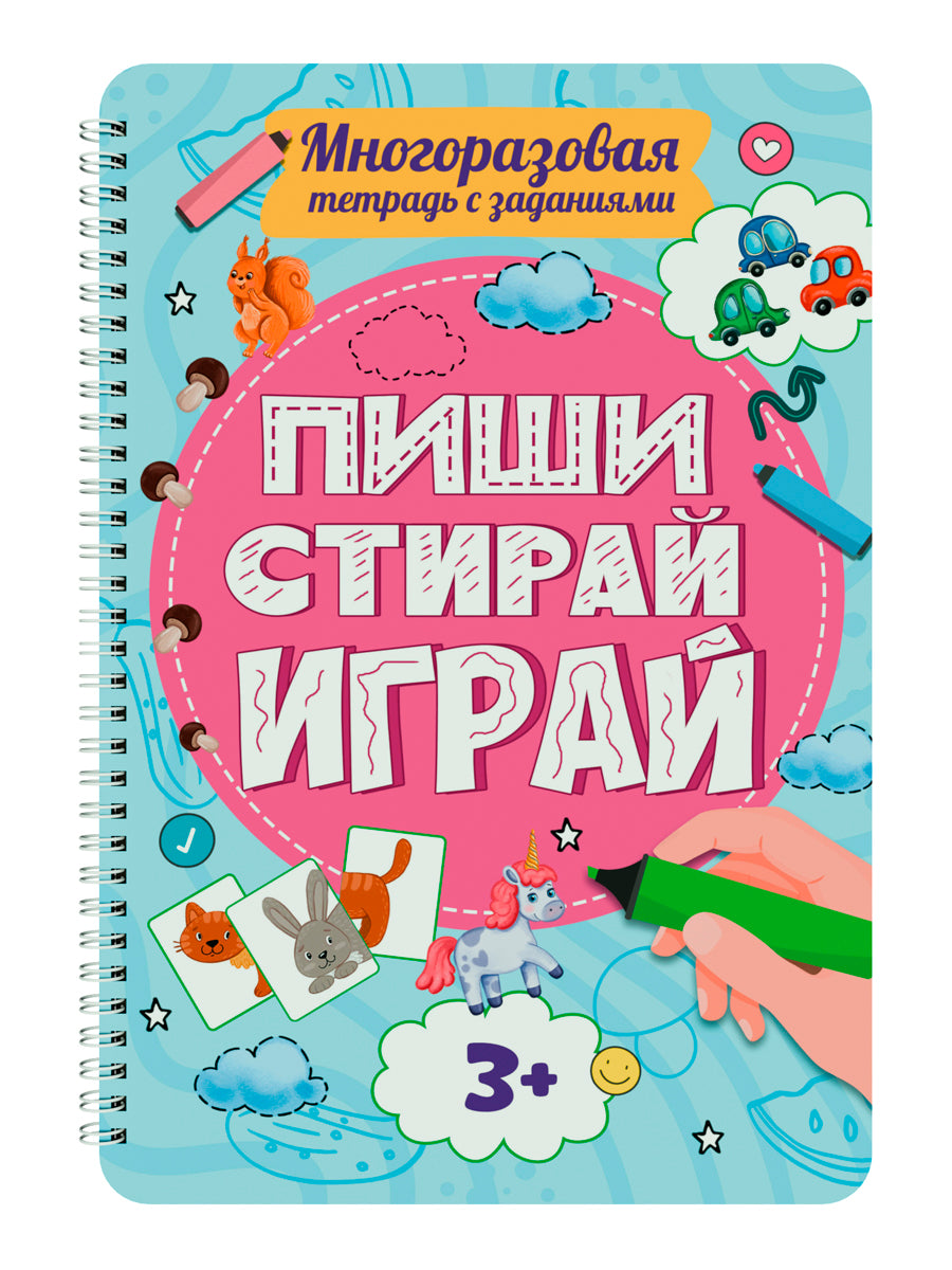 МНОГОРАЗОВАЯ ТЕТРАДЬ с заданиями. ПИШИ-СТИРАЙ-ИГРАЙ 3+