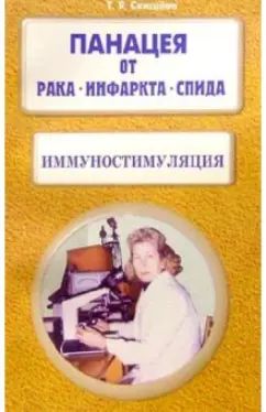 Иммуностимуляция- 1 (Д) . Панацея от рака, инфаркта, спида