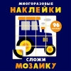 Plusieurs autocollants. Сложи мозаику вып.8