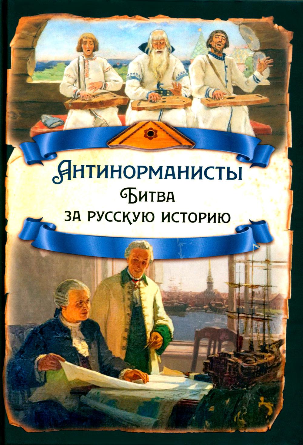 Антинорманисты. Битва за русскую историю