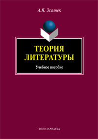 Теория литературы: Учеб. пособие