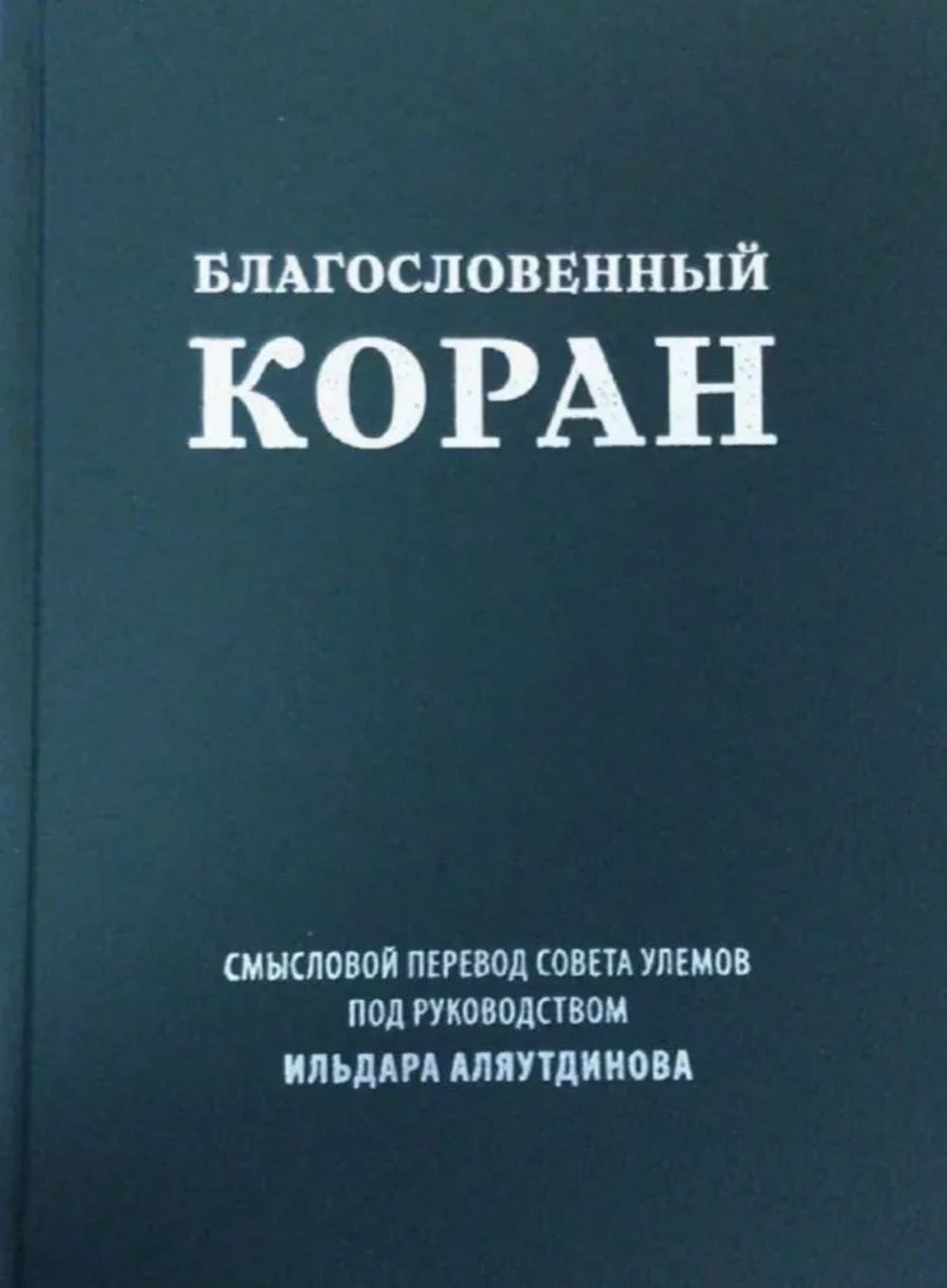 Благословенный Коран (м/ф): Смысловой перевод Совета улемов под руководством Ильдара Аляутдинова