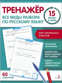 Entraînement à 15 minutes le soir. Все виды разбора по русскому языку /Зеленко