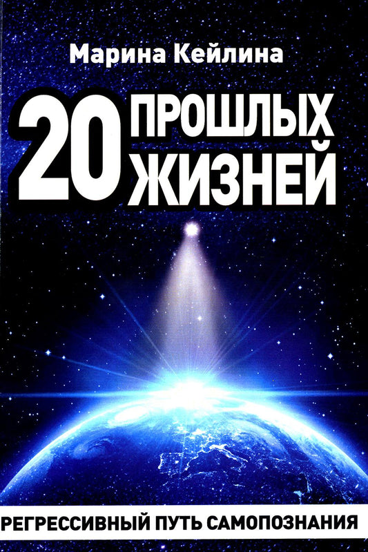 20 прошлых жизней. Регрессивный путь самопознания