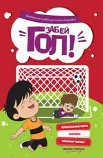Забей гол!: футбольный плакат для сам.маленьких