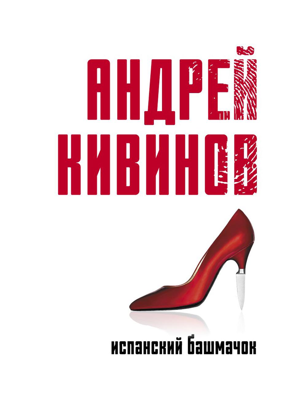 Испанский башмачок: сборник