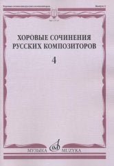 Хоровые сочинения русских композиторов. Вып.4: Мужские хоры в сопровождении фортепиано