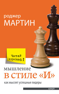 Мышление в стиле "И". Comment les dirigeants américains