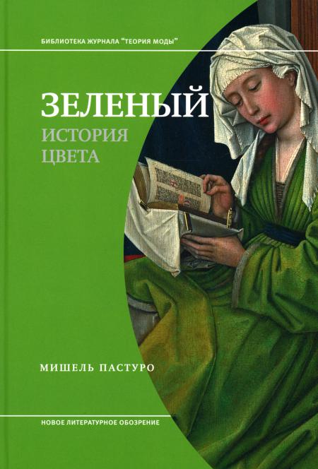 Зеленый. История цвета. 3-е изд.