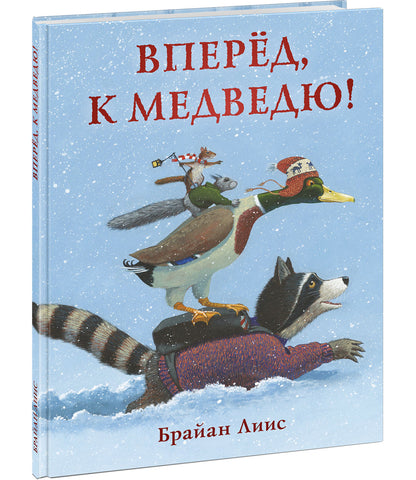 Вперёд, к медведю! : [сказка] / текст и илл. Б. Лииса ; пер. с англ. — М. : Нигма, 2021. — 32 с. : ил.