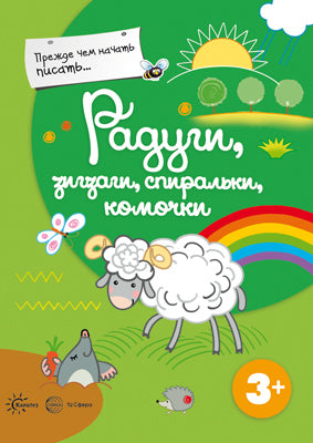 Прежде, чем начать писать. Радуги, зигзаги, спиральки, комочки.