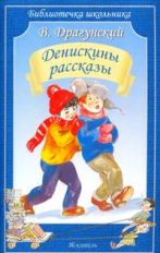 Денискины рассказы