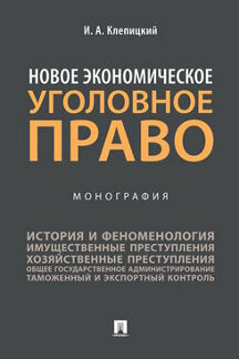 Новое экономическое уголовное право.Монография.-М.:Проспект,2022. /=239472/