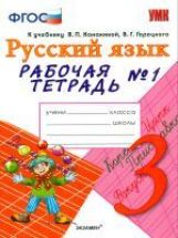 УМК Рус. яз. 3кл Канакина,Горецкий[Раб.тетр.1]