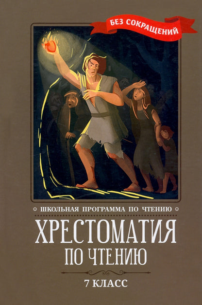Хрестоматия по чтению: 7 класс: без сокращений