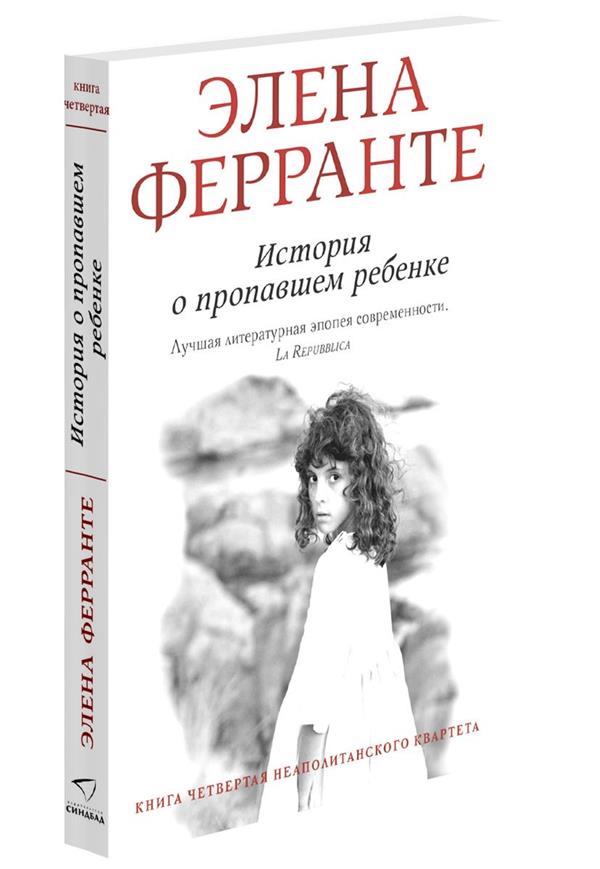 Синдбад. История о пропашем ребенке (Книга четвертая из серии "Неаполитанский квартет")