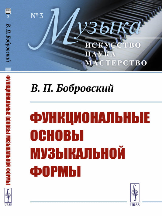 Функциональные основы музыкальной формы: Исследование