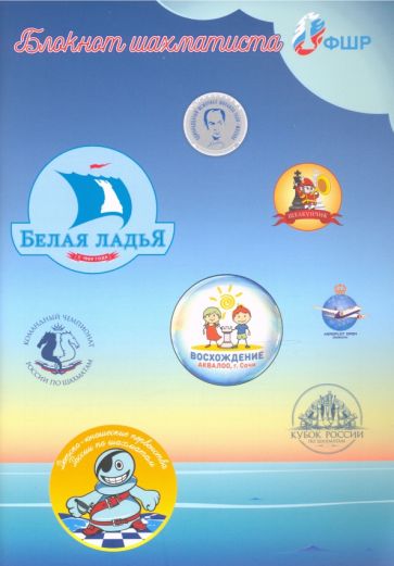 Блокнот шахматиста (мяг)