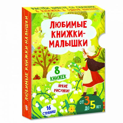 Любимые книжки-малышки. Набор с коробкой из 8 книг