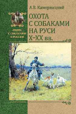 ОССВР Охота с собаками на Руси. X - XX вв. (16+)