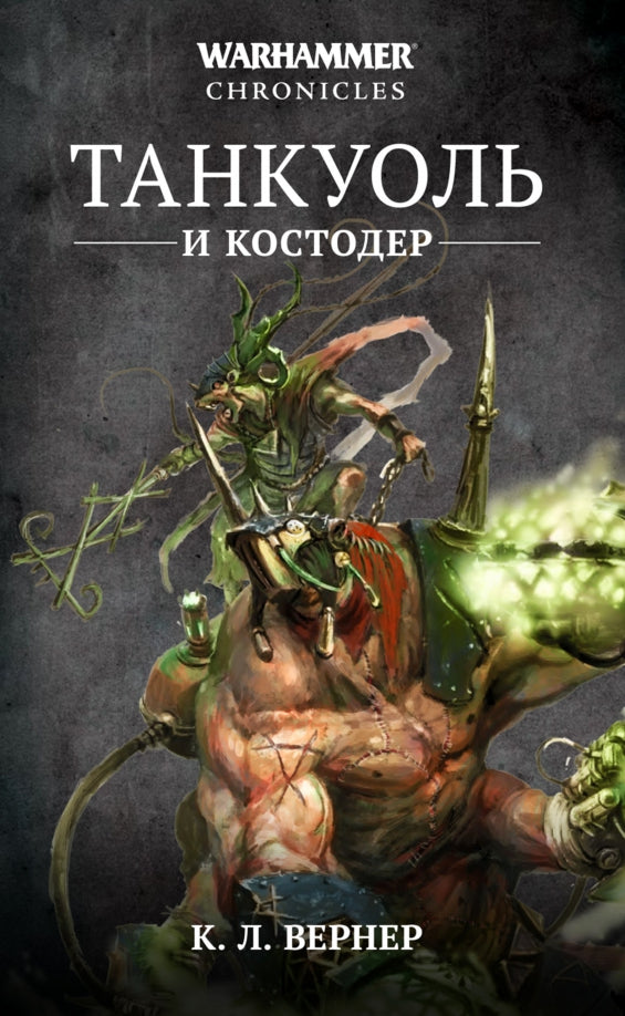 Танкуоль и Костодер.Омнибус