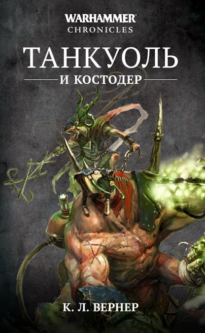 Танкуоль и Костодер.Омнибус
