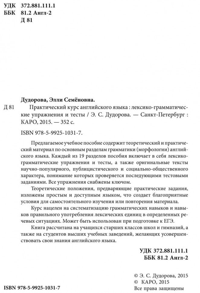 Практический курс английского языка. Лексико-грамматические упражнения. Дудорова Э.С.