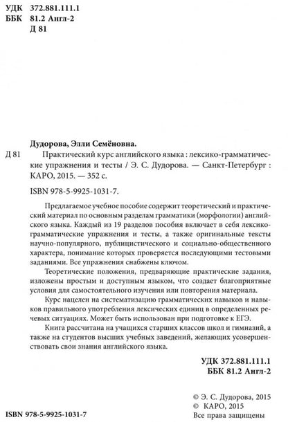 Практический курс английского языка. Лексико-грамматические упражнения. Дудорова Э.С.