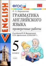 Грамматика английского языка. 5 класс. Проверочные работы. К учебнику И. Н. Верещагиной, О. В. Афанасьевой