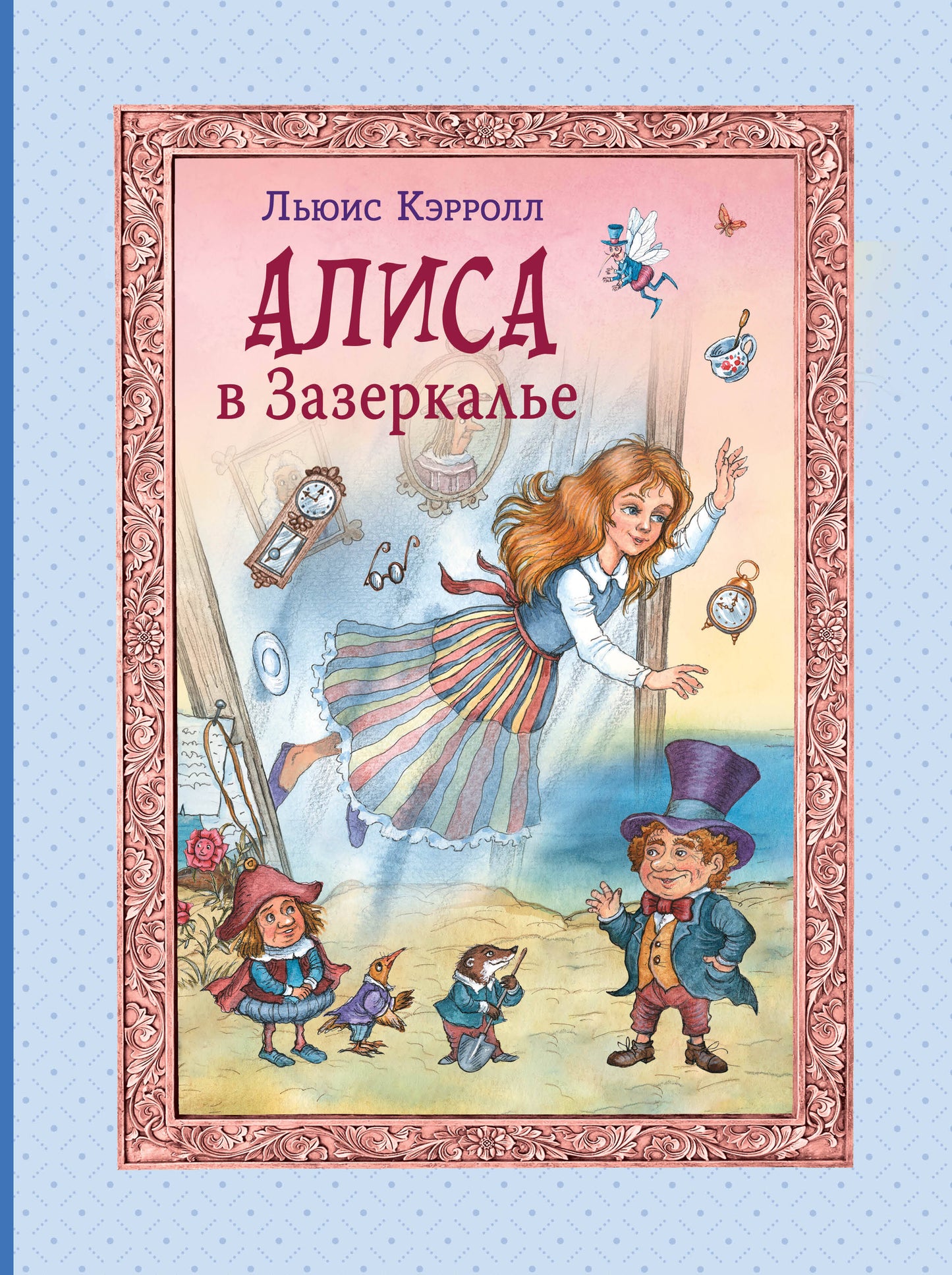 Алиса в Зазеркалье (ил. И. Петелиной)
