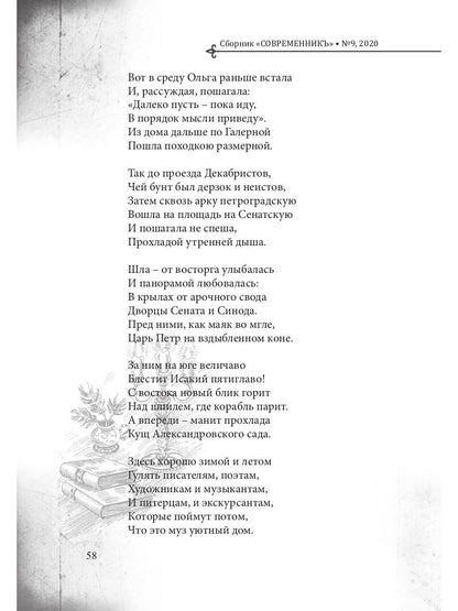 СовременникЪ: сборник. Вып. № 9, 2020