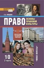Oui. Основы прав.культ. 10кл ч2 [Учебник]ФГОС ФП