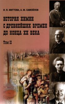 История химии с древнейших времен и до конца XX века: учебное пособие. В 2 т. Т. 2