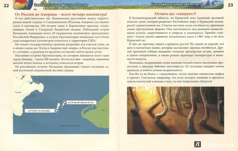 ЭНЦИКЛОПЕДИЯ. ХОЧУ ЗНАТЬ. ЗАНИМАТЕЛЬНЫЕ ФАКТЫ О РОССИИ