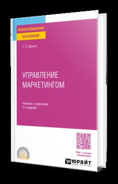 УПРАВЛЕНИЕ МАРКЕТИНГОМ 4-е изд., пер. je suis d'accord. Travail et pratique pour le SPО